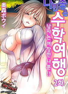 korean manga Oretoku Shuugakuryokou -Otoko wa.., ffm threesome  manga