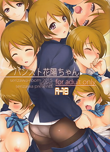 漫画 锅 sto hanayo 陈, hanayo koizumi , full color , pantyhose  schoolgirl-uniform