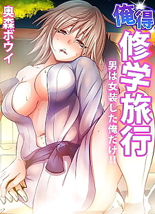 russe manga oretoku shuugakuryokou otoko wa.., full color , crossdressing 