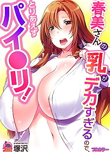  manga Harumi-san no Chichi ga Dekasugite.., big breasts , full color 