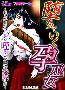 漫画 ochiteiku haramiko ~murabito zenin no.., big breasts , full color  incest