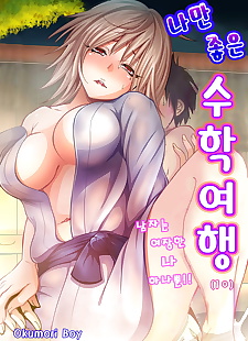 कोरियाई जापानी सेक्सी कार्टून oretoku shuugakuryokou ~otoko wa.., full color  All