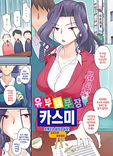 韩国漫画 hitozuma buchou 霞 ??? ?? ???, full color , sole male  full-censorship