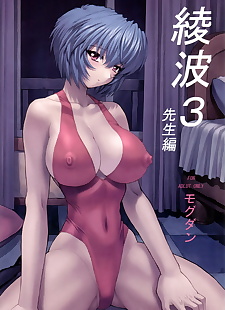 英语漫画 绫波 3 老师 母鸡, rei ayanami , anal , big breasts 