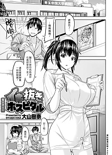 chinesische manga ikinuki Krankenhaus ?????, big breasts , ponytail 