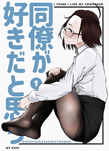 english manga Pupi Douryou ga Suki da to Omou 1 -.., glasses , full color  hentai