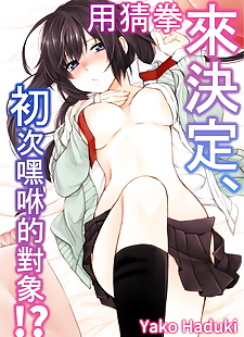 الصينية المانجا Hazuki ياكو أوروكو جانكين دي hatsu.., full color , stockings  full-censorship