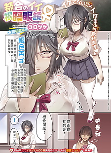 chinese manga Korotsuke Tsugou no Ii Nekura Megane.., big breasts , glasses 