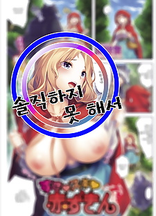 韩国漫画 日那崎 哟 suki suki akazukin .., big breasts , full color  big-breasts