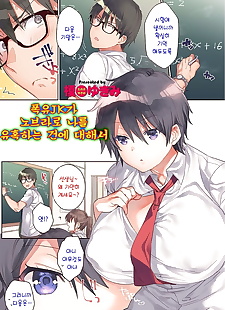 coréen manga eno yukimi bakunyuu jk ga pas de bra de.., big breasts , glasses 