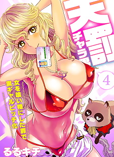  manga Rurukichi Tenbatsu Chara-o ~Onna o.., full color , rape 