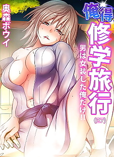  manga Oretoku Shuugakuryokou ~Otoko wa.., big breasts , full color 