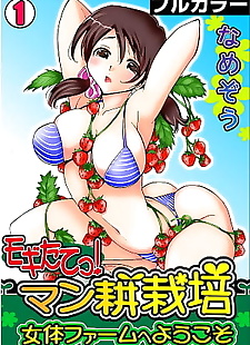 漫画 mogitatett ! mankou saibai ~ nyotai.., full color , bikini  harem
