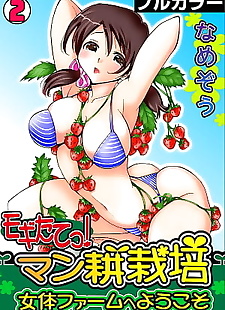  manga Mogitatett ! Mankou Saibai ~ Nyotai.., full color , bikini  manga