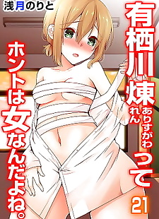  manga Arisugawa Ren tte Honto wa Onna nanda.., full color  full-censorship