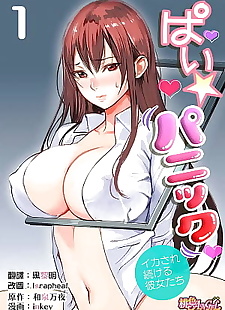 الصينية المانجا pai?panic ~ikasare tsuzukeru.., big breasts , full color 
