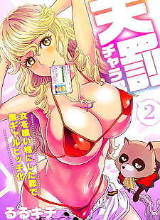  manga Tenbatsu Chara-o ~Onna o Kuimono ni.., full color , dark skin  gender-bender