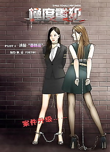Çin manga Üç kadın mahkumlar 4 ??, full color , bondage 