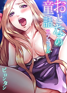 Manga otona hayır douwa ~rapunzel, rapunzel , full color , nakadashi 