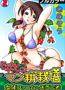 المانجا mogitatett ! mankou saibai ~ nyotai.., full color , bikini  manga