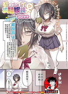 chinese manga Tsugou no Ii Nekura Megane, big breasts  glasses 