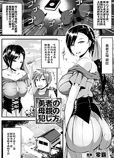 chinese manga Yuusha no Hahaoya no Okashikata, big breasts  anal
