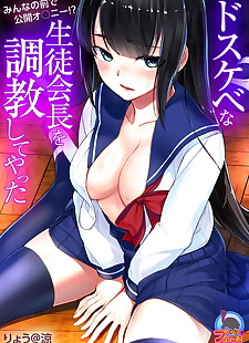 漫画 dosukebe na seitokaichou O choukyou.., schoolgirl uniform  exhibitionism