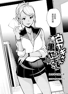 chinesische manga Shiroyagi san zu kuroyagi san ???????, ponytail , dark skin 
