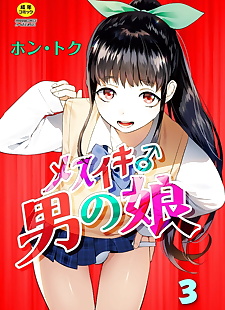  manga Mesuiki Otokonoko Ch. 3, anal , netorare  schoolgirl-uniform