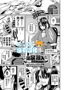 Çin manga Onsen sennyuu Eromangaka wa mita?, big breasts 