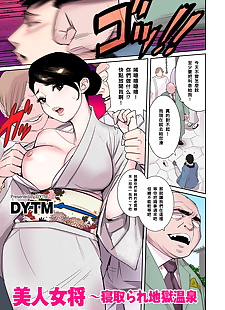 中国漫画 美人 狼 ~netorare 地狱 温泉, big breasts , full color  bald
