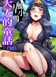 chinois manga otona pas de douwa ~minikui ahiru pas de ko .., anal , full color 