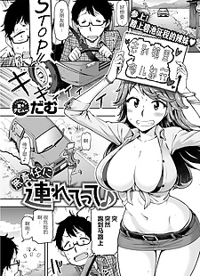 中国漫画 musekinin ni tsuretette ??????, big breasts , glasses  paizuri