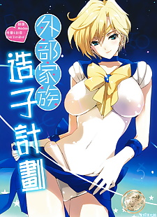 chinese manga Gaibu Kazoku Kozukuri Keikaku - ????.., kou seiya , sailor uranus - haruka tenoh  All