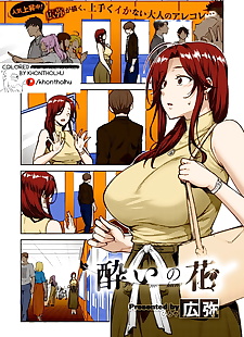 英语漫画 广屋 尧 没有 Hana 醉酒 flower.., big breasts , full color 